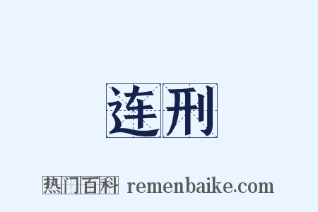 连刑是什么意思的图片